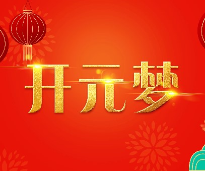 2023年新年寄語｜逐夢開元——揚(yáng)帆奮進(jìn)正當(dāng)時